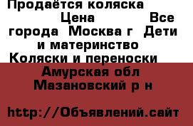 Продаётся коляска Peg Perego GT3 › Цена ­ 8 000 - Все города, Москва г. Дети и материнство » Коляски и переноски   . Амурская обл.,Мазановский р-н